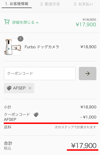 ファーボ クーポン 使用